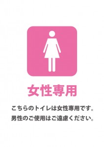 女性専用トイレであることを表す貼り紙テンプレート | 【無料・商用 ...