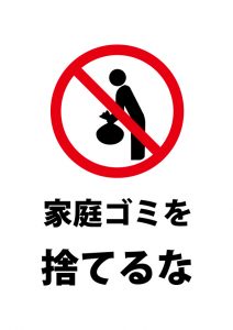 家庭ゴミのポイ捨て・置き去りを注意貼り紙テンプレート