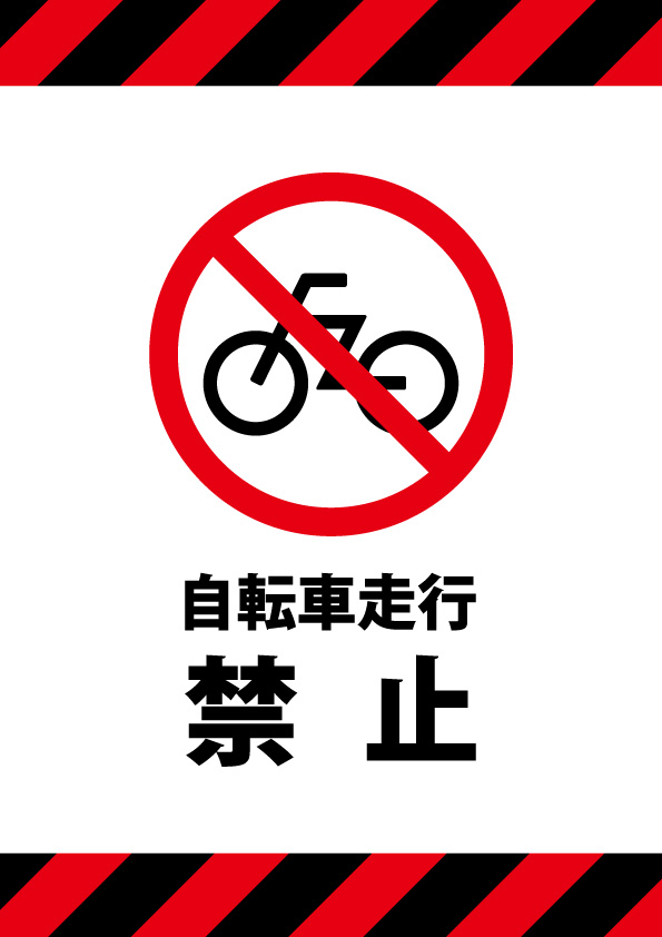 自転車 走行 禁止