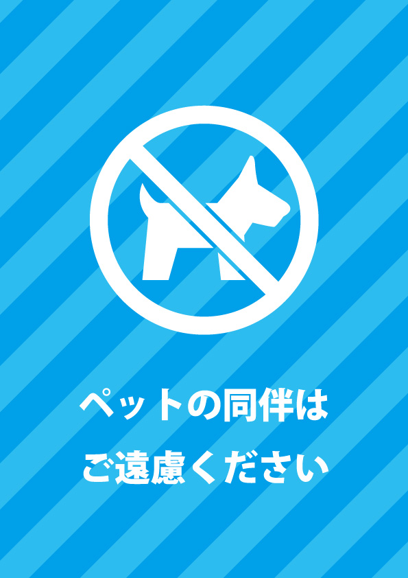 ペットと一緒の入店禁止を表す注意書き張り紙 無料 商用可能 注意書き 張り紙テンプレート ポスター対応