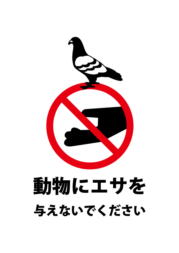 鳩などの動物へのエサやりを注意する張り紙テンプレート 無料 商用可能 注意書き 張り紙テンプレート ポスター対応