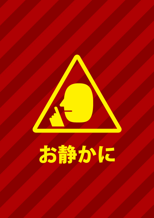 騒音や私語を禁じる注意書き貼り紙テンプレート 無料 商用可能 注意書き 張り紙テンプレート ポスター対応