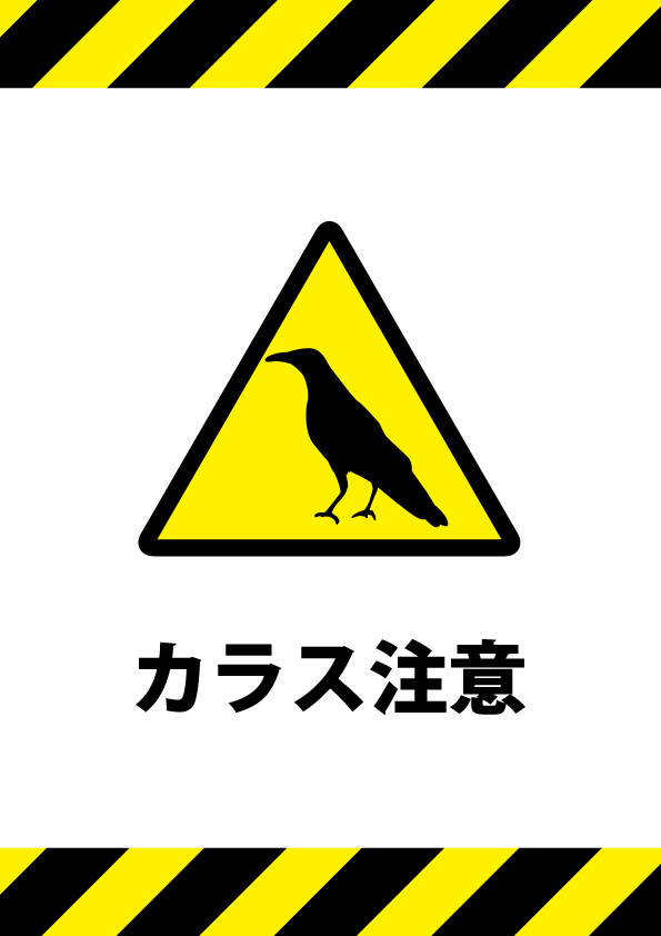 カラスへの注意を促す貼り紙テンプレート 無料 商用可能 注意書き 張り紙テンプレート ポスター対応