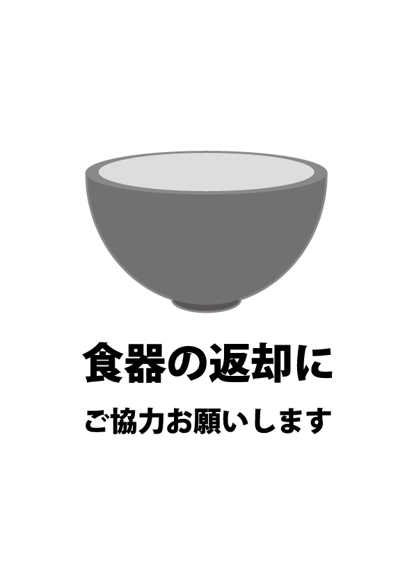 食器返却セルフサービスのお願い貼り紙 無料 商用可能 注意書き 張り紙テンプレート ポスター対応