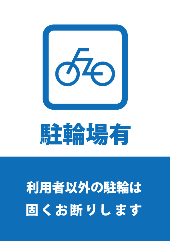 駐輪場利用の注意書き貼り紙テンプレート 無料 商用可能 注意書き 張り紙テンプレート ポスター対応