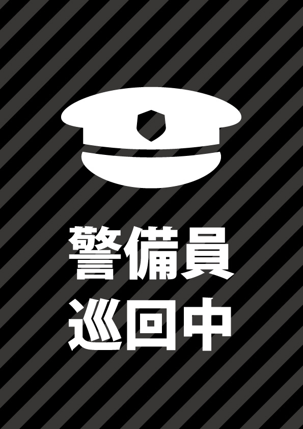 警備員巡回を示す防犯対策貼り紙テンプレート 無料 商用可能 注意書き 張り紙テンプレート ポスター対応