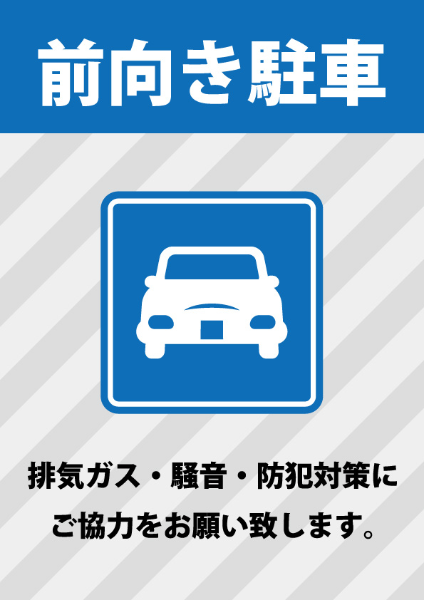 排気ガス 騒音 防犯対策のための前向きでの駐車お願い注意書き貼り紙 無料 商用可能 注意書き 張り紙テンプレート ポスター対応