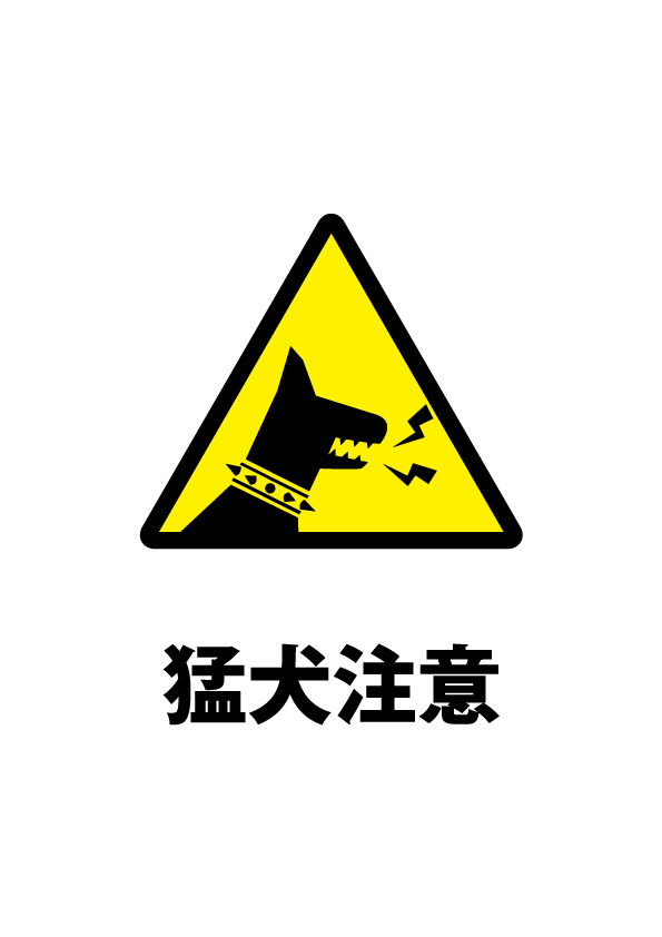 噛みつく犬がいることを知らせる注意書き貼り紙テンプレート 無料 商用可能 注意書き 張り紙テンプレート ポスター対応