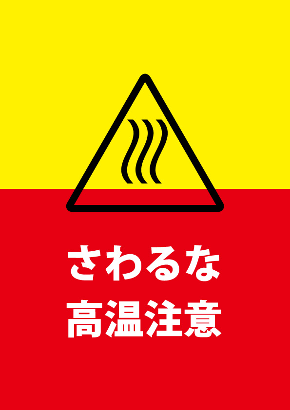 高温注意の貼り紙テンプレート 無料 商用可能 注意書き 張り紙テンプレート ポスター対応