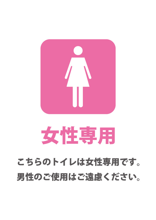 女性専用トイレであることを表す貼り紙テンプレート 無料 商用可能 注意書き 張り紙テンプレート ポスター対応