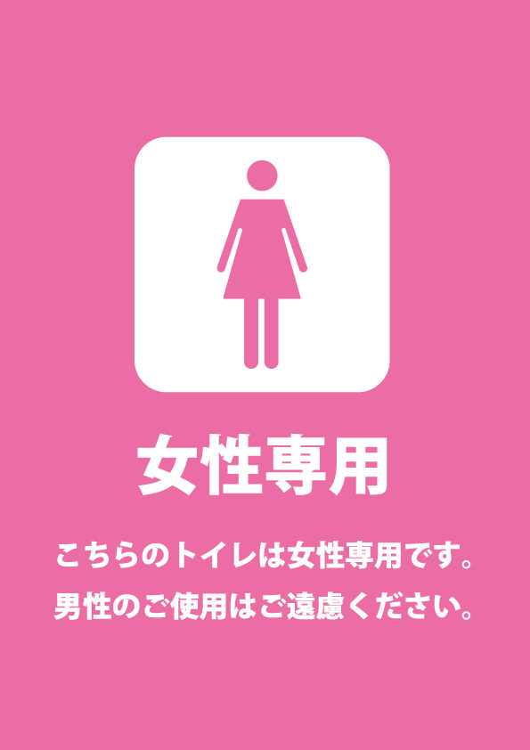女性専用トイレを表すピンク色の貼り紙テンプレート | 【無料・商用