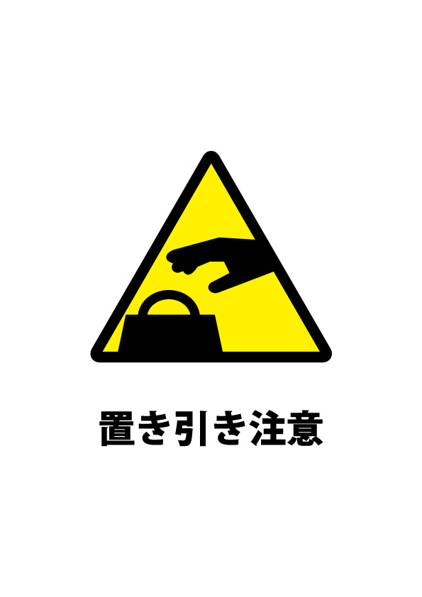 置引きを注意する貼り紙テンプレート 無料 商用可能 注意書き 張り紙テンプレート ポスター対応