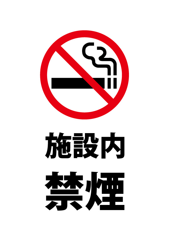 施設内の禁煙を表す注意書き貼り紙テンプレート | 【無料・商用可能】注意書き・張り紙テンプレート【ポスター対応】