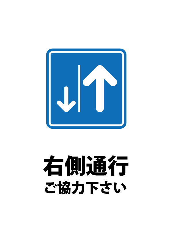 右側通行をお願いする注意書き貼り紙テンプレート 無料 商用可能 注意書き 張り紙テンプレート ポスター対応