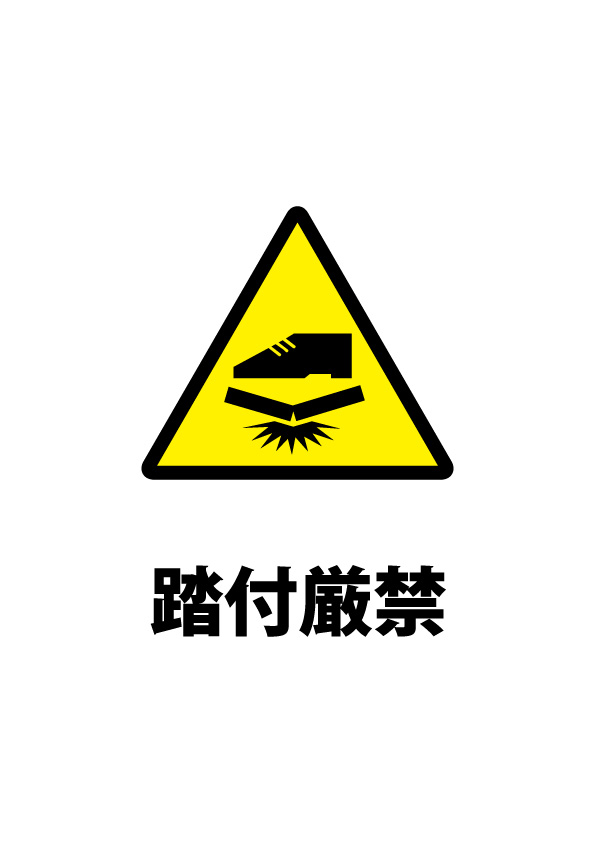 荷物の踏付け禁止注意書き貼り紙テンプレート | 【無料・商用可能】注意書き・張り紙テンプレート【ポスター対応】