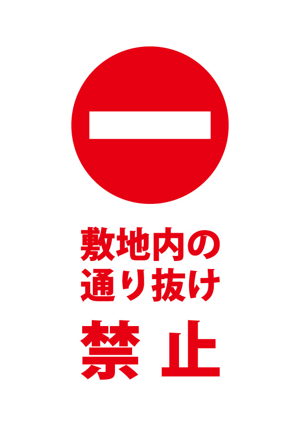 敷地内の通り抜け通行を禁止する注意貼り紙テンプレート | 【無料・商用可能】注意書き・張り紙テンプレート【ポスター対応】