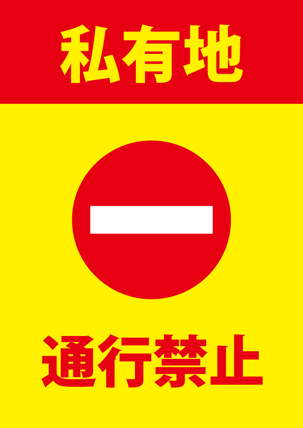 私有地内への進入を禁止する注意貼り紙テンプレート | 【無料・商用可能】注意書き・張り紙テンプレート【ポスター対応】