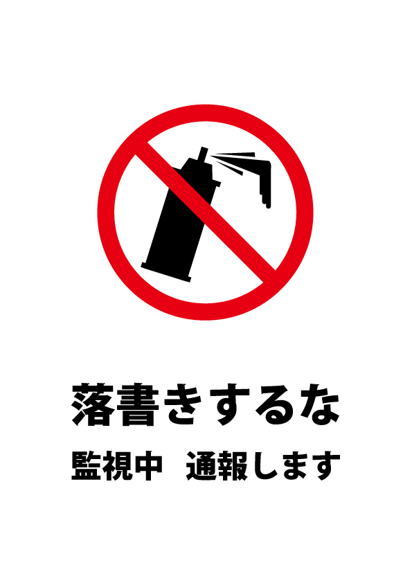 落書きへの警告注意貼り紙テンプレート 無料 商用可能 注意書き 張り紙テンプレート ポスター対応