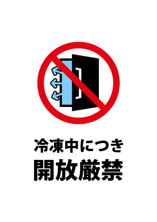 開放 厳禁 コレクション ポスター 無料