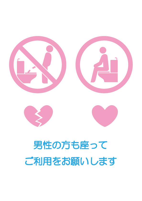 男性のトイレ使用時の着席をお願いする注意貼り紙テンプレート 無料 商用可能 注意書き 張り紙テンプレート ポスター対応