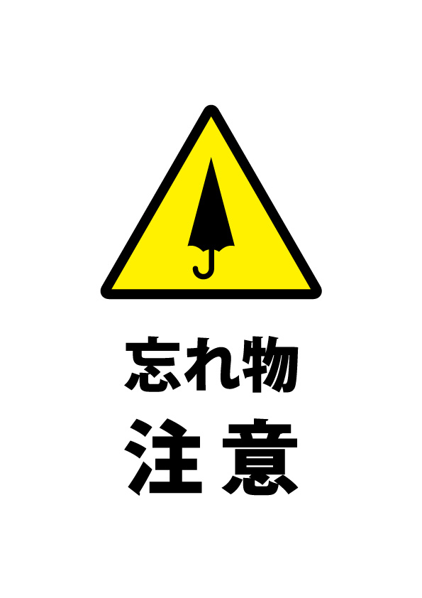 安い その他忘れ物に注意しましょう