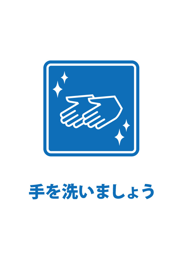 手洗いを促す貼り紙テンプレート 無料 商用可能 注意書き 張り紙テンプレート ポスター対応