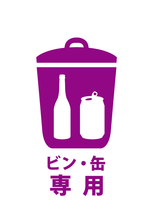 空きビン 空き缶専用ゴミを表す貼り紙テンプレート 無料 商用可能 注意書き 張り紙テンプレート ポスター対応