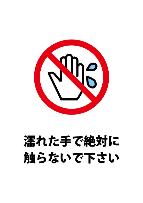 濡れた手で触ることを禁じる注意貼り紙テンプレート 無料 商用可能 注意書き 張り紙テンプレート ポスター対応