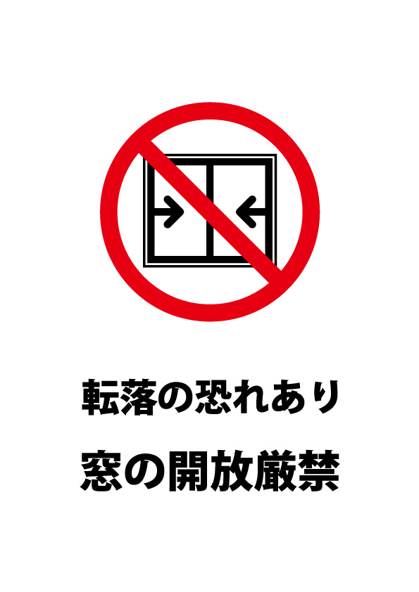 転落の危険による窓の開閉禁止注意貼り紙テンプレート 無料 商用可能 注意書き 張り紙テンプレート ポスター対応