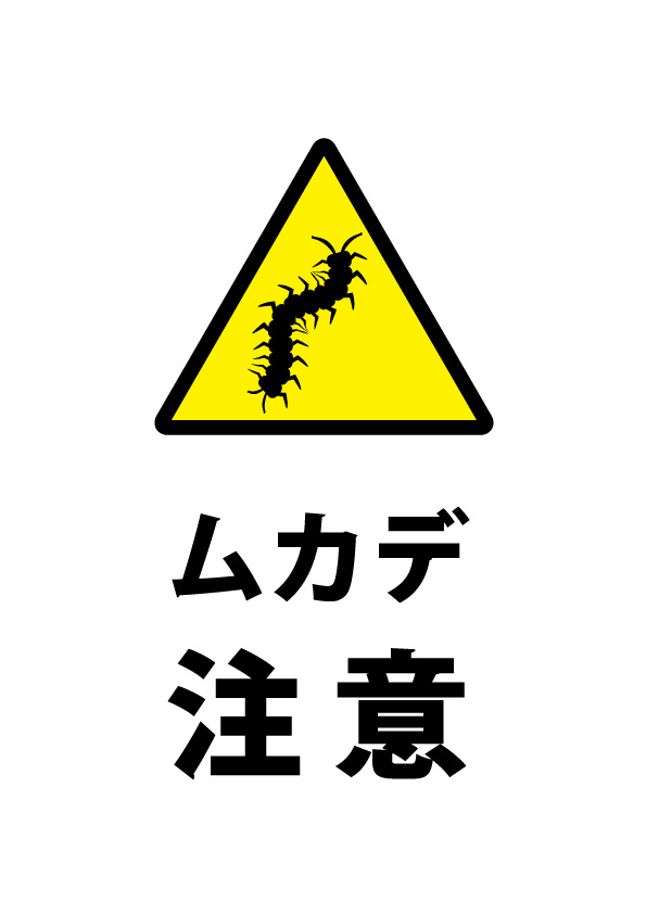 ムカデへの注意喚起貼り紙テンプレート 無料 商用可能 注意書き 張り紙テンプレート ポスター対応