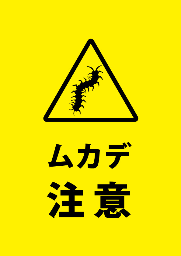 ムカデ警戒 注意貼り紙テンプレート 無料 商用可能 注意書き 張り紙テンプレート ポスター対応