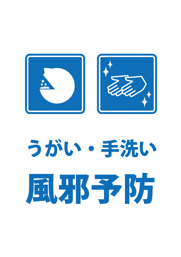 うがい 手洗いによる風邪予防の注意喚起貼り紙テンプレート 無料 商用可能 注意書き 張り紙テンプレート ポスター対応