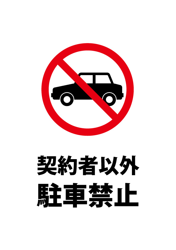 契約者以外駐車禁止を表す注意貼り紙テンプレート 【無料・商用可能】注意書き・張り紙テンプレート【ポスター対応】