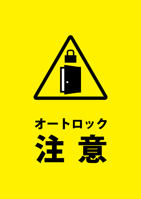 オートロック注意喚起貼り紙テンプレート 無料 商用可能 注意書き 張り紙テンプレート ポスター対応