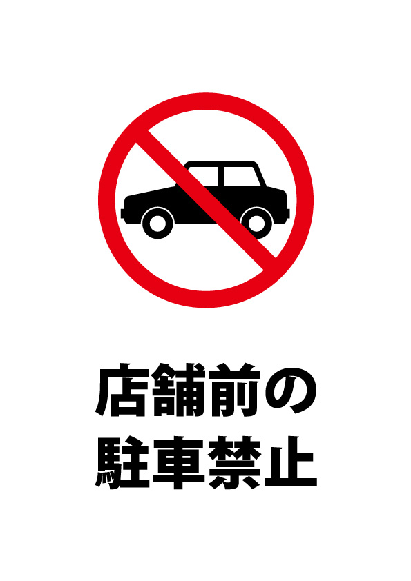 店舗前の駐車を禁止する注意貼り紙テンプレート 無料 商用可能 注意書き 張り紙テンプレート ポスター対応