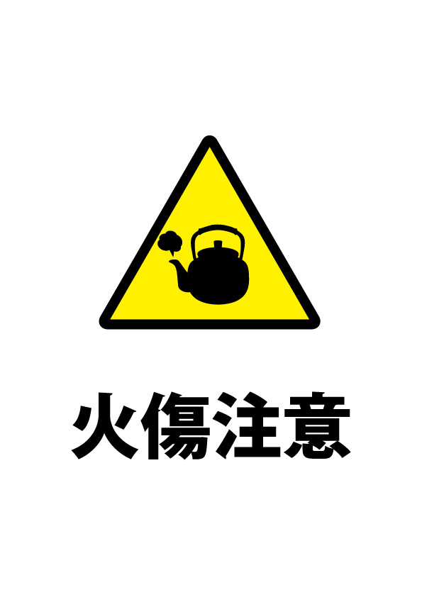 やかん等での火傷注意貼り紙テンプレート 無料 商用可能 注意書き 張り紙テンプレート ポスター対応