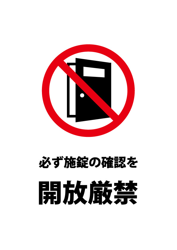 ドアの施錠確認 開放厳禁注意貼り紙テンプレート 無料 商用可能 注意書き 張り紙テンプレート ポスター対応