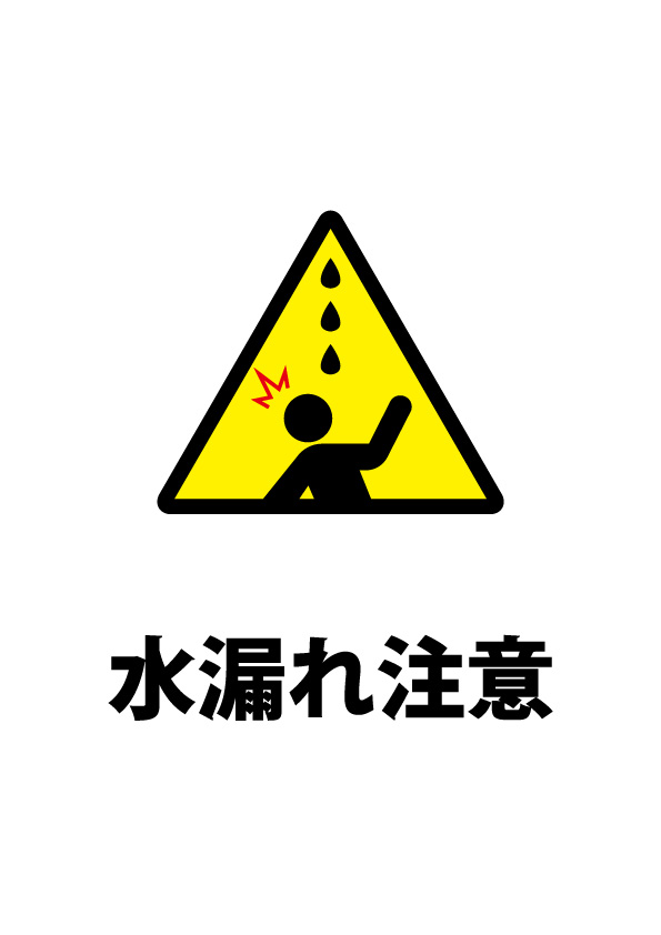 天井等の水漏れ注意貼り紙テンプレート 無料 商用可能 注意書き 張り紙テンプレート ポスター対応