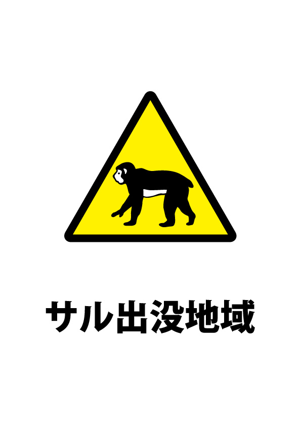 猿の出没注意貼り紙テンプレート 無料 商用可能 注意書き 張り紙テンプレート ポスター対応