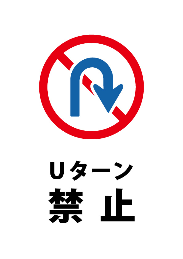 Uターン禁止注意貼り紙テンプレート 無料 商用可能 注意書き 張り紙テンプレート ポスター対応