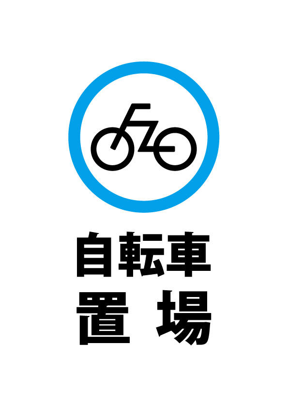 自転車置場を示す注意貼り紙テンプレート 無料 商用可能 注意書き 張り紙テンプレート ポスター対応