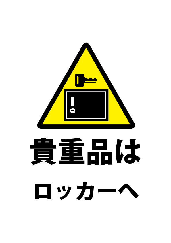 貴重品管理のロッカー使用を促す 注意貼り紙テンプレート 無料 商用可能 注意書き 張り紙テンプレート ポスター対応