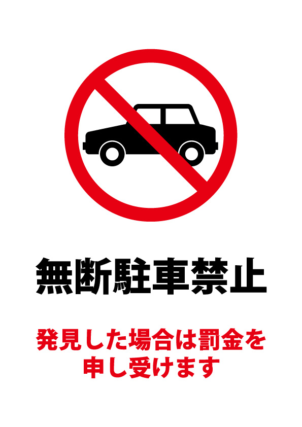 無断駐車禁止 罰金警告の注意案内貼り紙テンプレート 無料 商用可能 注意書き 張り紙テンプレート ポスター対応