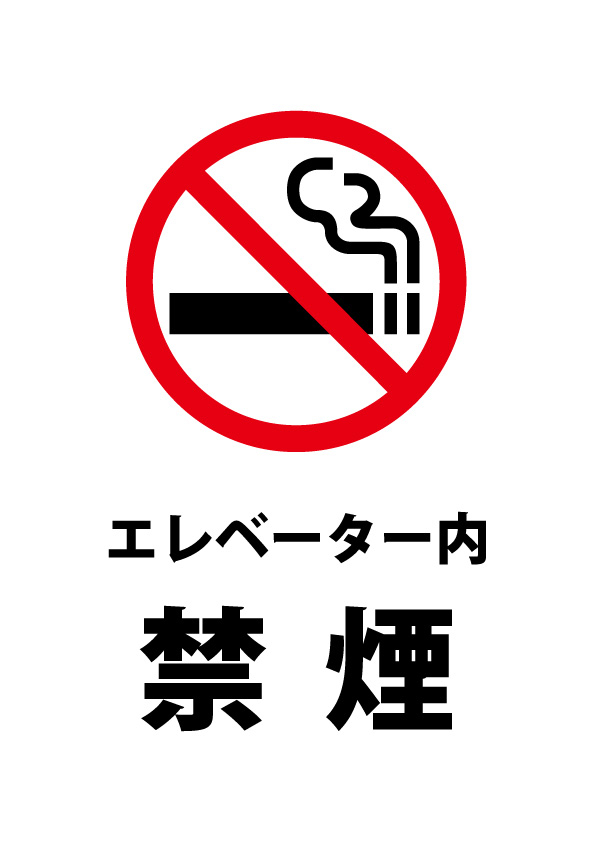 エレベーター禁煙の注意貼り紙テンプレート 無料 商用可能 注意
