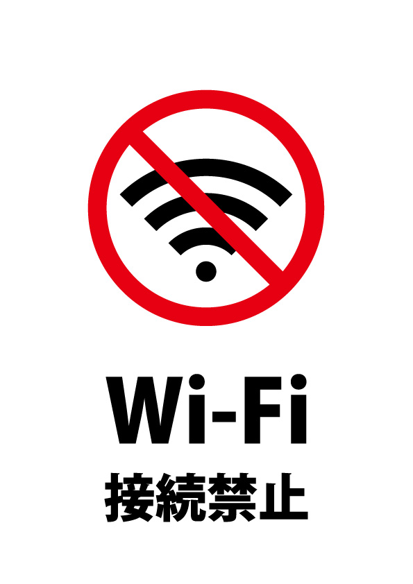 Wi Fi接続禁止の注意貼り紙テンプレート 無料 商用可能 注意書き 張り紙テンプレート ポスター対応