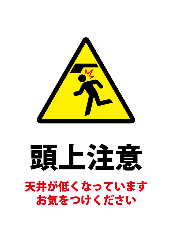 天井の低さ 頭上注意貼り紙テンプレート 無料 商用可能 注意書き 張り紙テンプレート ポスター対応