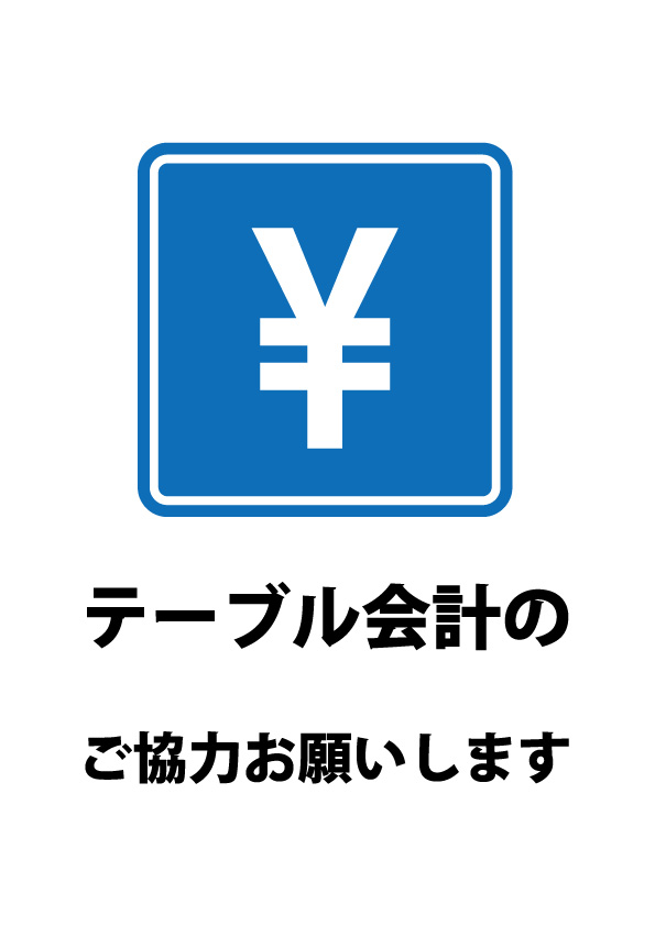 テーブル会計をお願いする貼り紙テンプレート 無料 商用可能 注意書き 張り紙テンプレート ポスター対応