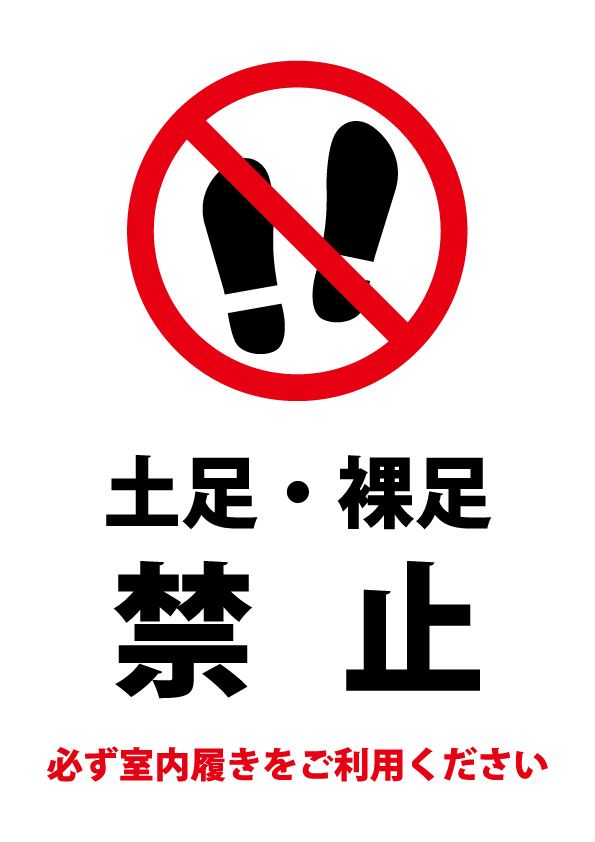 土足 裸足禁止 室内履き利用のお願いの注意貼り紙テンプレート 無料 商用可能 注意書き 張り紙テンプレート ポスター対応