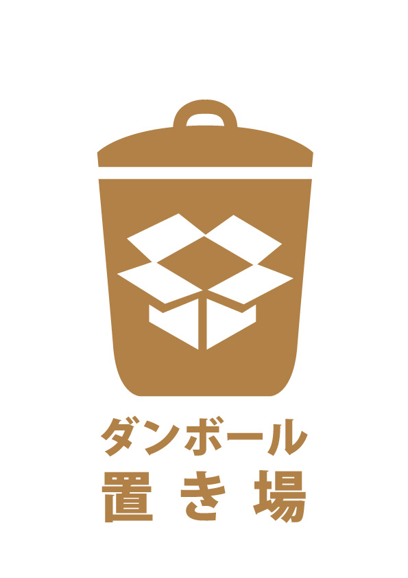 ダンボール置き場の案内貼り紙テンプレート 無料 商用可能 注意書き 張り紙テンプレート ポスター対応