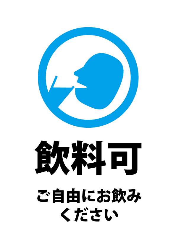 飲料可 ご自由にお飲みください の案内貼り紙テンプレート 無料 商用可能 注意書き 張り紙テンプレート ポスター対応